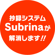 サブリナ解消アイコン