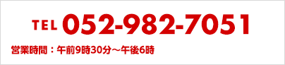 TEL052-982-7051 営業時間：午前9時30分～午後6時