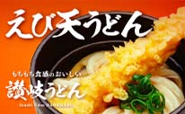 はなまる製えび天うどん